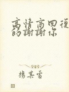 高情商回复别人的谢谢你