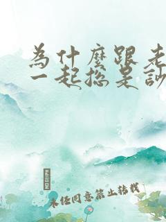 为什么跟老公在一起总是吵架