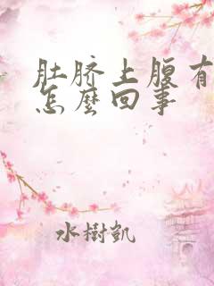 肚脐上腹有硬块怎么回事