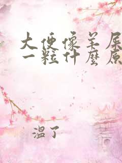 大便像羊屎一粒一粒什么原因