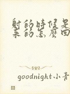 射的时候是流出来的怎么回事