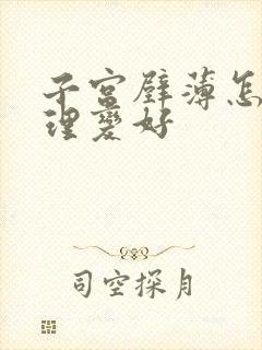 子宫壁薄怎么调理变好