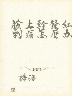 脸上干发红脱皮刺痛怎么办