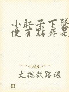 小肚子下坠疼小便有点疼是什么情况