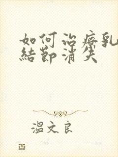 如何治疗乳腺有结节消失