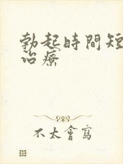 勃起时间短怎样治疗