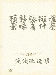 颈动脉斑块形成意味着什么