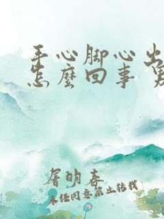 手心脚心出汗是怎么回事 男士