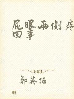 屁眼两侧疼怎么回事