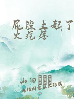 屁股上起了一个火疙瘩