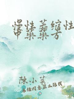 慢性萎缩性胃炎中药药方