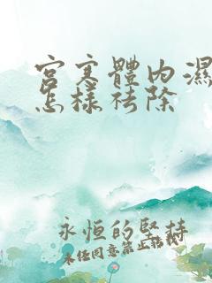 宫寒体内湿气重怎样祛除