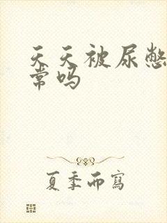 天天被尿憋醒正常吗