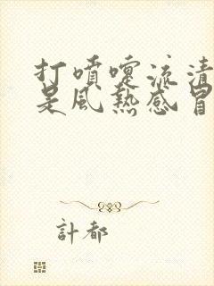 打喷嚏流清鼻涕是风热感冒还是风寒感冒