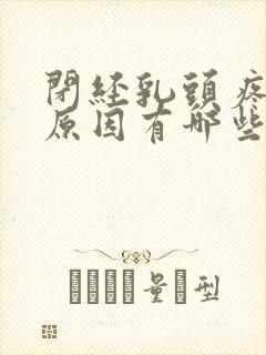 闭经乳头疼痛的原因有哪些