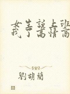 女生说上班累死我了高情商回复