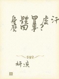 身体冒虚汗是怎么回事?