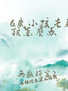 6岁小孩老尿床该怎么办