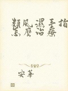 类风湿手指麻木怎么治疗