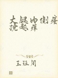 大腿内侧瘙痒越挠越痒