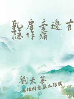 乳房旁边有点隐隐作痛