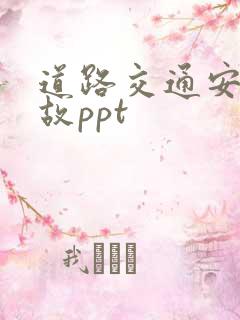 道路交通安全事故ppt