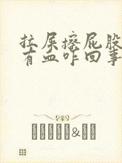 拉屎擦屁股纸上有血咋回事