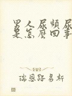 男人尿频尿分叉是怎么回事