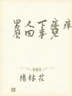 男人下瘙痒是怎么回事儿