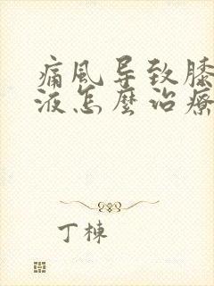 痛风导致膝盖积液怎么治疗方法