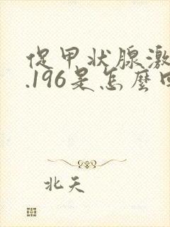 促甲状腺激素0.196是怎么回事