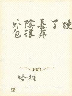 外阴长了硬硬的包很疼