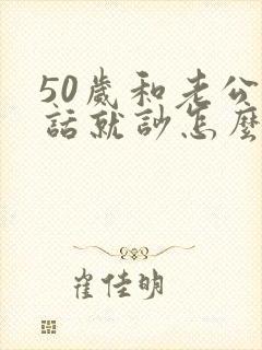 50岁和老公说话就吵怎么回事