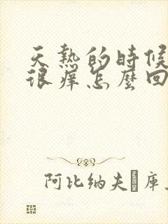 天热的时候手掌很痒怎么回事