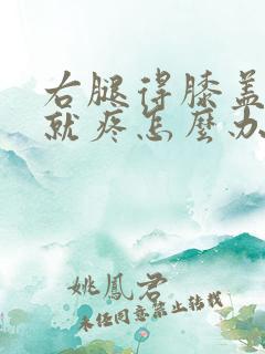 右腿得膝盖弯曲就疼怎么办