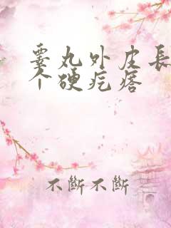 睾丸外皮长了几个硬疙瘩