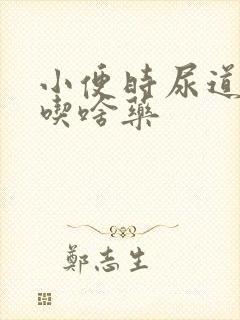 小便时尿道刺痛吃啥药