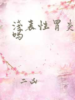 浅表性胃炎会吐吗