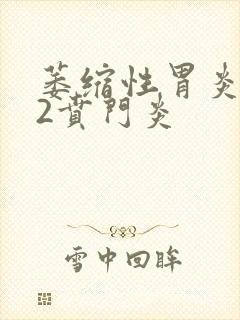 萎缩性胃炎c一2贲门炎