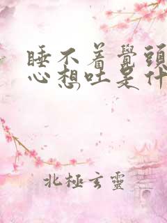 睡不着觉头晕恶心想吐是什么原因造成的