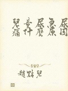 儿童尿急尿频尿痛什么原因