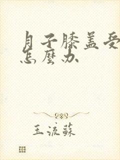 月子膝盖受风疼怎么办