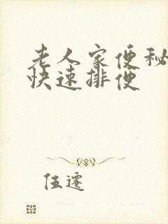 老人家便秘怎么快速排便