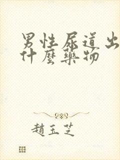 男性尿道出浓吃什么药物