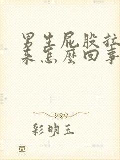 男生屁股拉出血来怎么回事