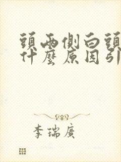 头两侧白头发是什么原因引起的