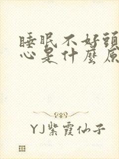 睡眠不好头疼恶心是什么原因