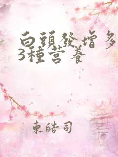 白头发增多缺乏3种营养