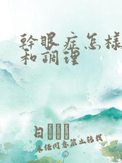 干眼症怎样治疗和调理