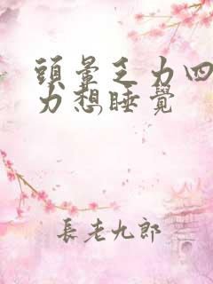 头晕乏力四肢无力想睡觉